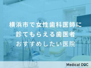 横浜市で女性歯科医師に診てもらえる歯医者