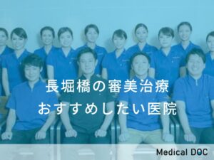長堀橋の審美治療　おすすめしたい医院