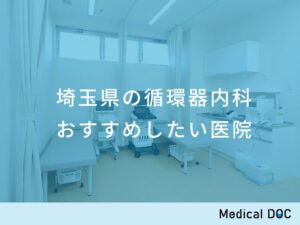 埼玉県の循環器内科 おすすめしたい医院