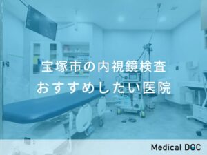 宝塚市の内視鏡検査　おすすめしたい医院
