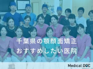 千葉県の顎顔面矯正　おすすめしたい医院
