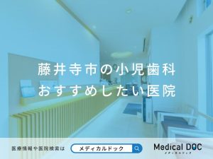 藤井寺市の小児歯科 おすすめしたい医院