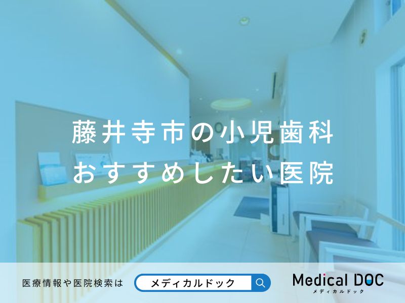藤井寺市の小児歯科 おすすめしたい医院