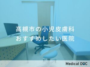 高槻市の小児皮膚科　おすすめしたい医院
