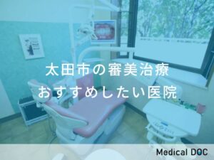太田市の審美治療　おすすめしたい医院