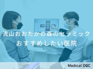 流山おおたかの森のセラミック　おすすめしたい医院