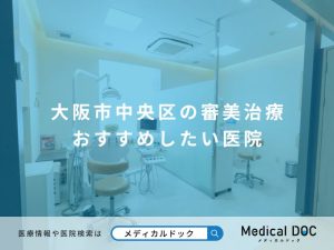 大阪市中央区の審美治療 おすすめしたい医院