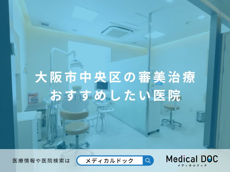 大阪市中央区の審美治療 おすすめしたい医院