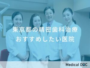 東京都の精密歯科治療 おすすめ医院