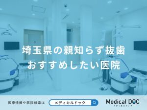 埼玉県の親知らず抜歯 おすすめしたい医院