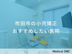 吹田市の小児矯正　おすすめしたい医院