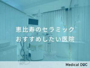 恵比寿のセラミック　おすすめしたい医院