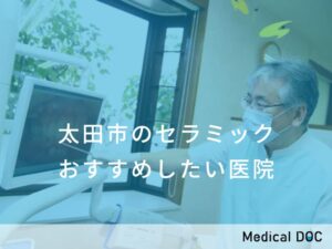 太田市のセラミック　おすすめしたい医院