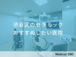 渋谷区のセラミック　おすすめしたい医院
