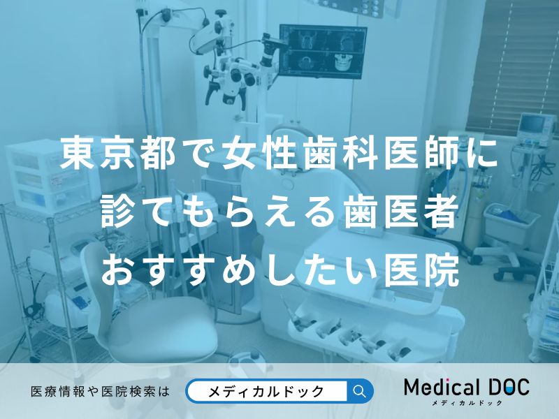 東京都で女性歯科医師に診てもらえる歯医者おすすめしたい医院