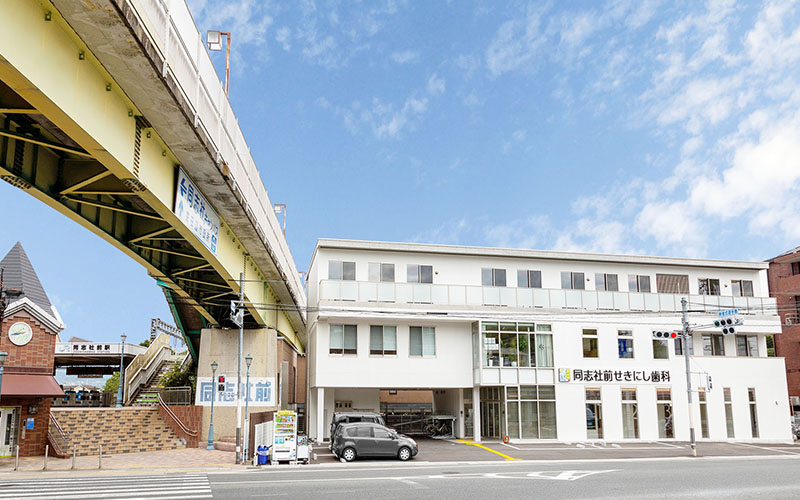 同志社前せきにし歯科