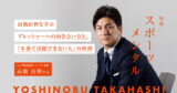 高橋由伸と学ぶプレッシャーへの向き合い方と、「本番で活躍できない人」の特徴