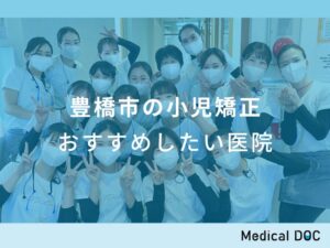 豊橋市の小児矯正 おすすめしたい医院