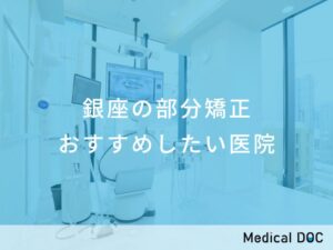 銀座の部分矯正 おすすめしたい医院