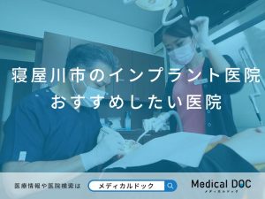 寝屋川市のインプラント医院 おすすめしたい医院