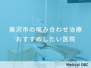 藤沢市の噛み合わせ治療 おすすめしたい医院