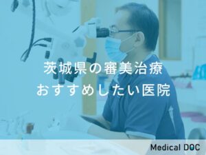茨城県の審美治療　おすすめしたい医院