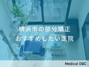 横浜市の部分矯正 おすすめしたい医院