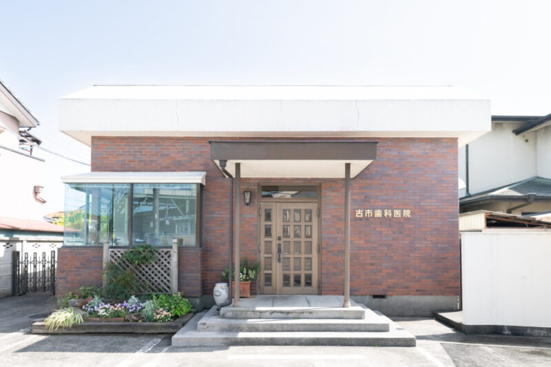 古市歯科医院
