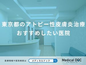 東京都のアトピー性皮膚炎治療 おすすめしたい医院