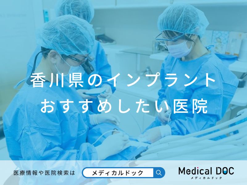 香川県のインプラント医院 おすすめしたい医院