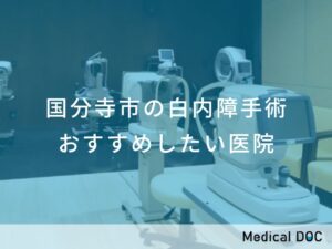 国分寺市の白内障手術 おすすめしたい医院