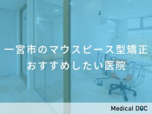 一宮市のマウスピース型矯正 おすすめしたい医院