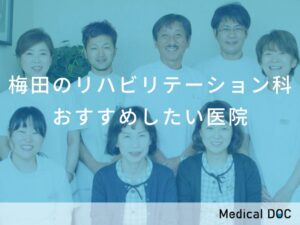 梅田のリハビリテーション科 おすすめしたい医院
