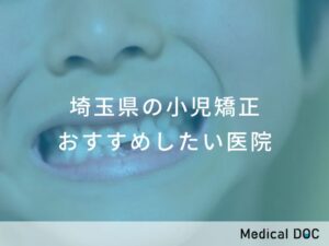 埼玉県の小児矯正 おすすめしたい医院