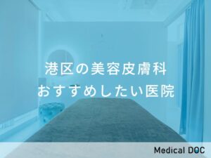 港区の美容皮膚科　おすすめしたい医院