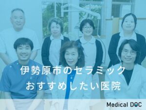 伊勢原市のセラミック　おすすめしたい医院