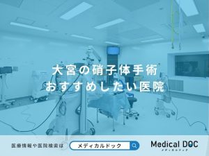 大宮の硝子体手術 おすすめしたい医院