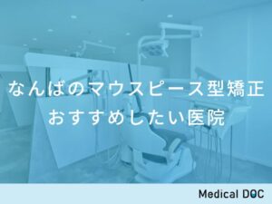 なんばのマウスピース型矯正 おすすめしたい医院
