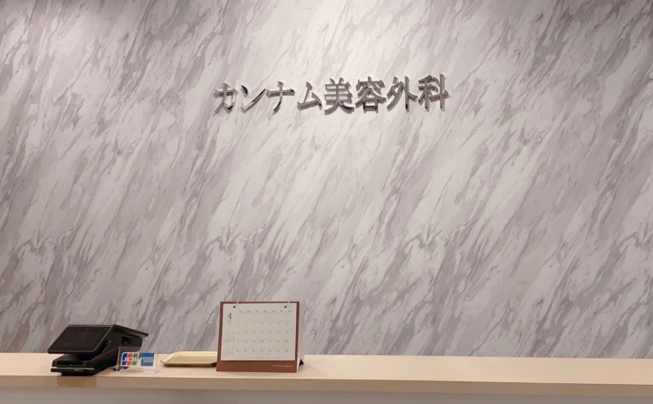 カンナム美容外科 三宮院