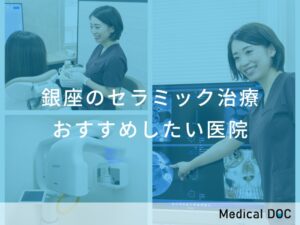 銀座のセラミック治療おすすめしたい医院