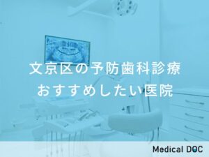 文京区の予防歯科診療 おすすめしたい医院