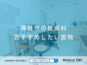 藤枝市の皮膚科 おすすめの医院