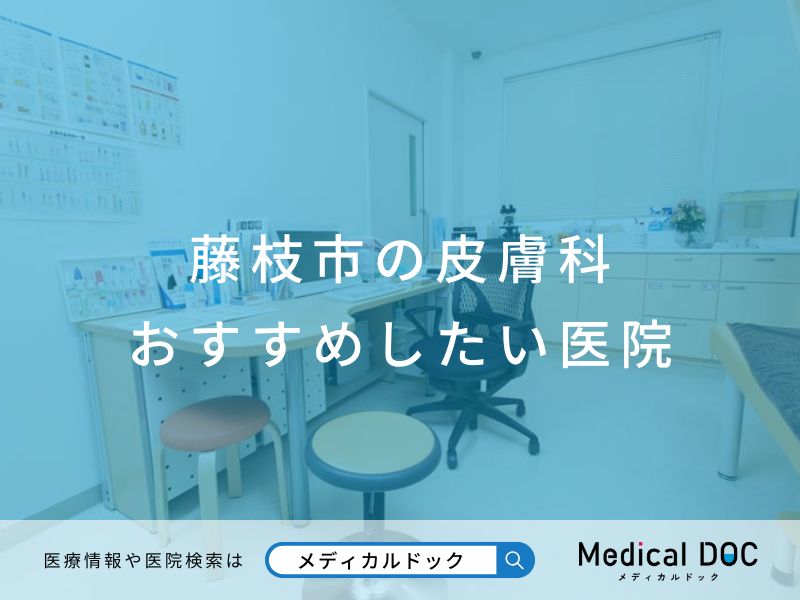 藤枝市の皮膚科 おすすめの医院