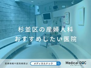 杉並区の産婦人科 おすすめしたい医院
