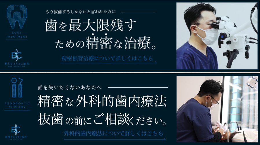 博多さとうＢＣ歯科