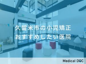 久留米市の小児矯正 おすすめしたい医院
