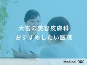 大宮の美容皮膚科 おすすめしたい医院