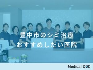 豊中市のシミ治療 おすすめしたい医院