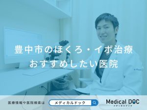 豊中市のほくろ・イボ治療 おすすめしたい医院