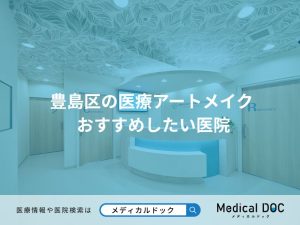 豊島区の医療アートメイク おすすめしたい医院